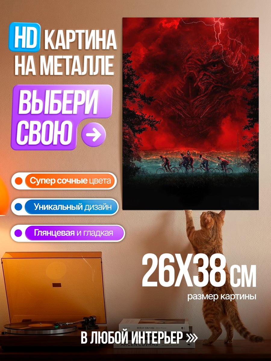 Картина на металле Очень странные дела