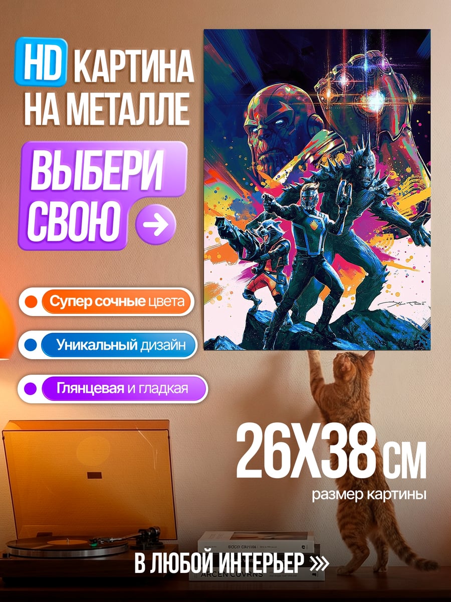 Картина на металле Стражи Галактики