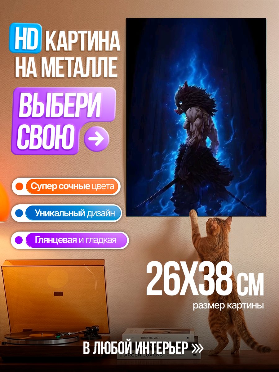 Картина на металле Иноске Демон Убийца