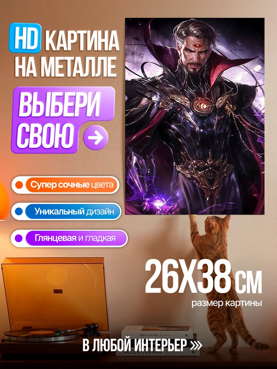 Картина на металле Доктор Стрэндж