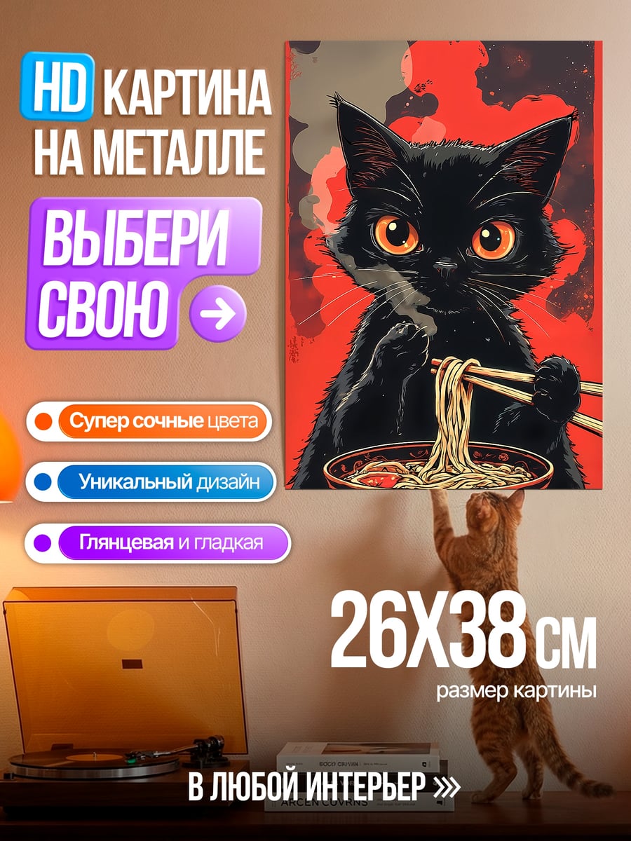 Картина на металле Черный кот ест рамен