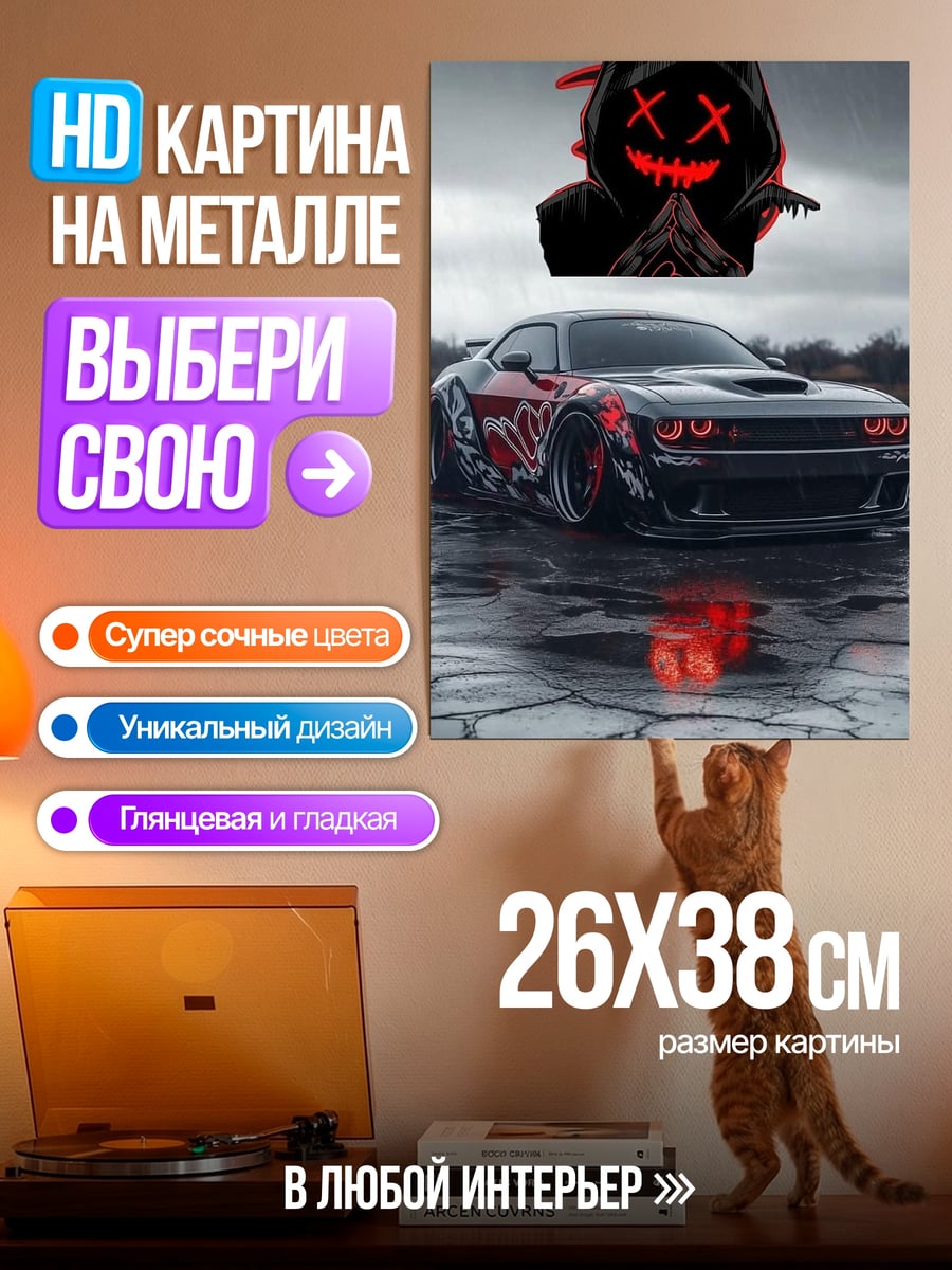 Картина на металле демон и спорткар