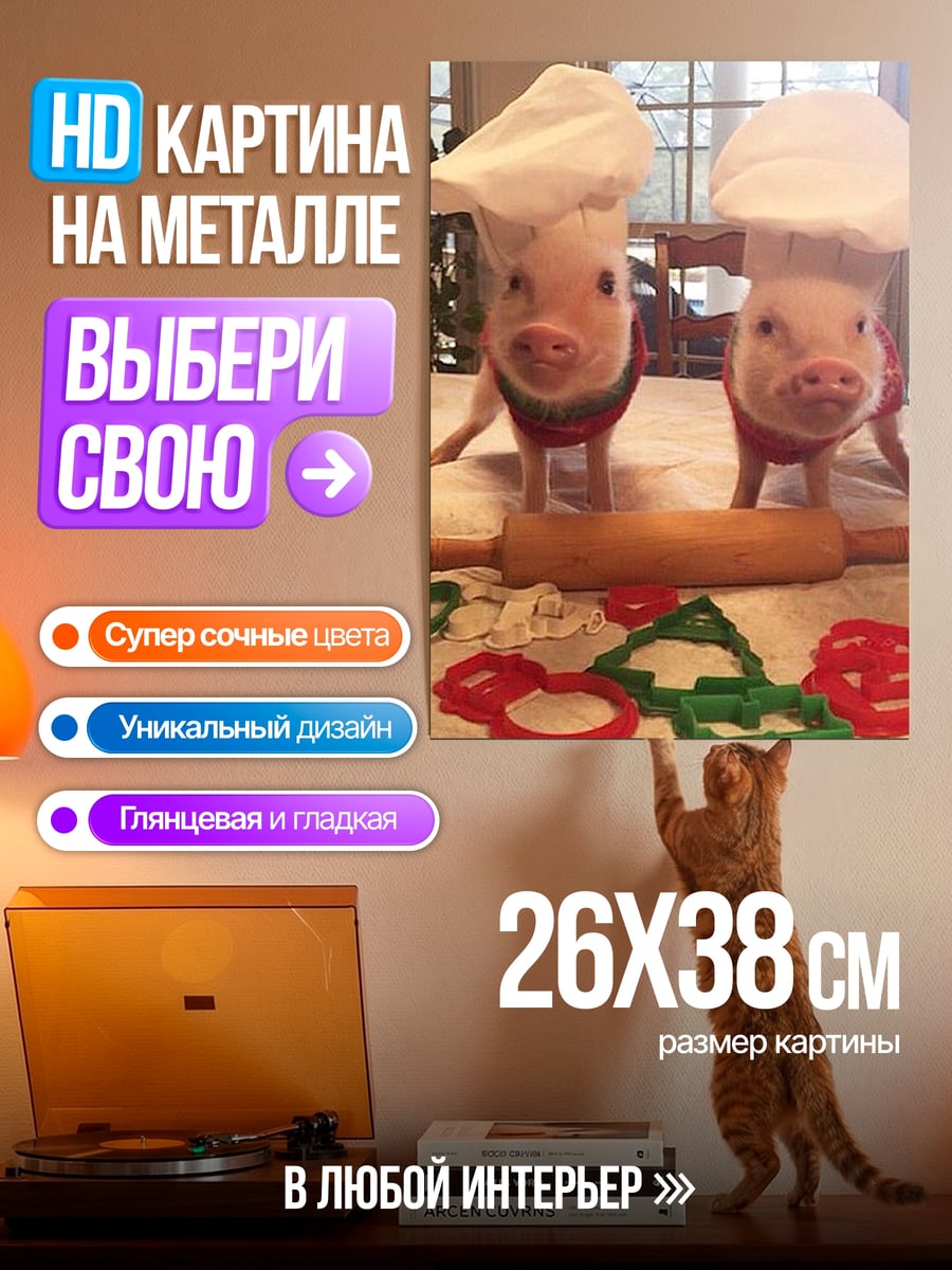 Картина на металле поросята пекари