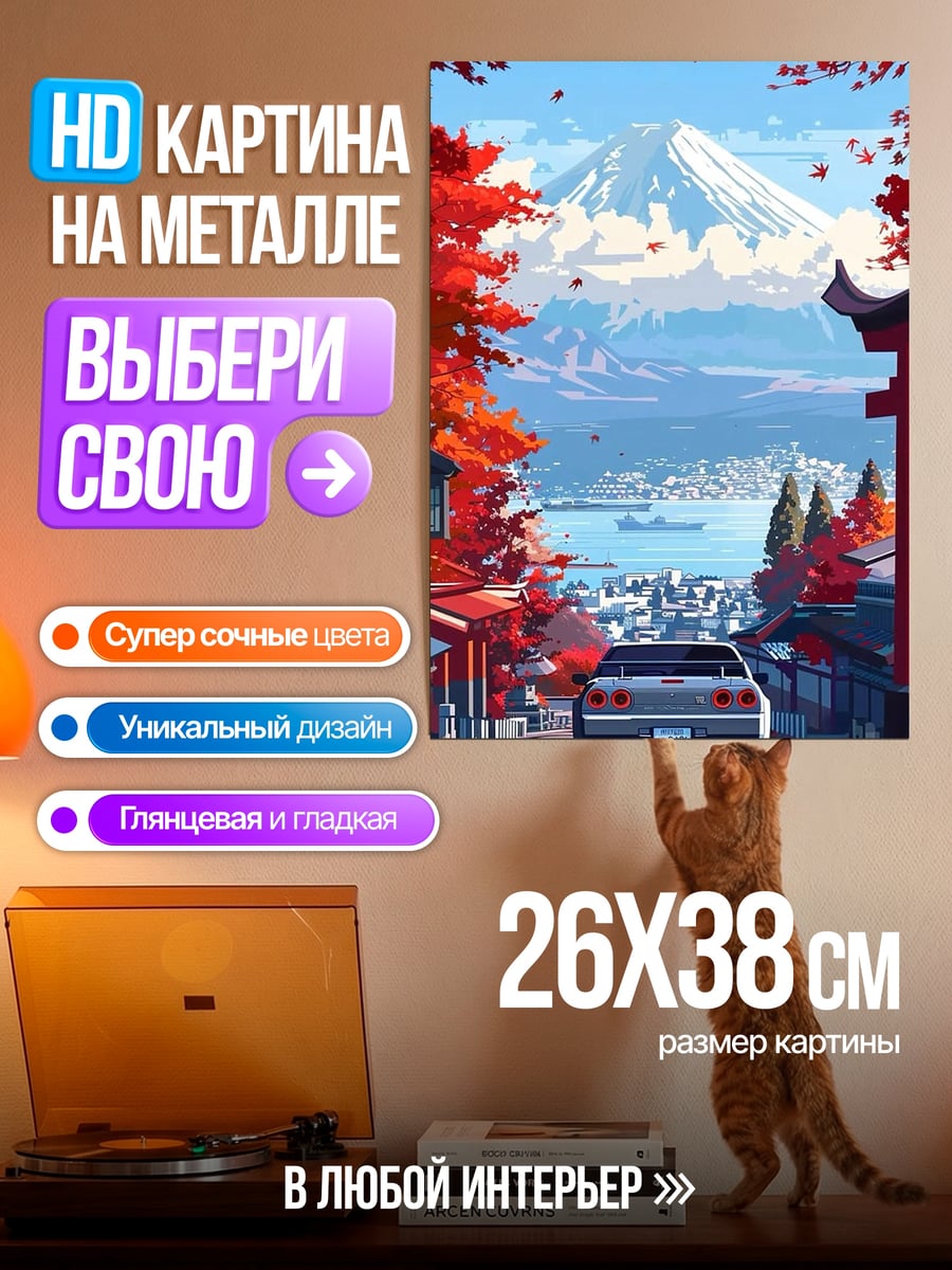 Картина на металле машина и гора фудзи