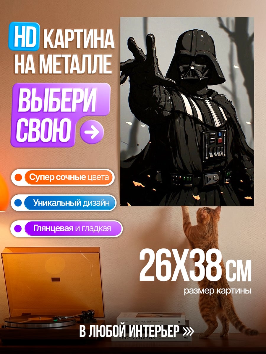 Картина на металле дарт вейдер