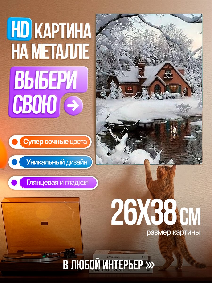 Картина на металле Зимний домик