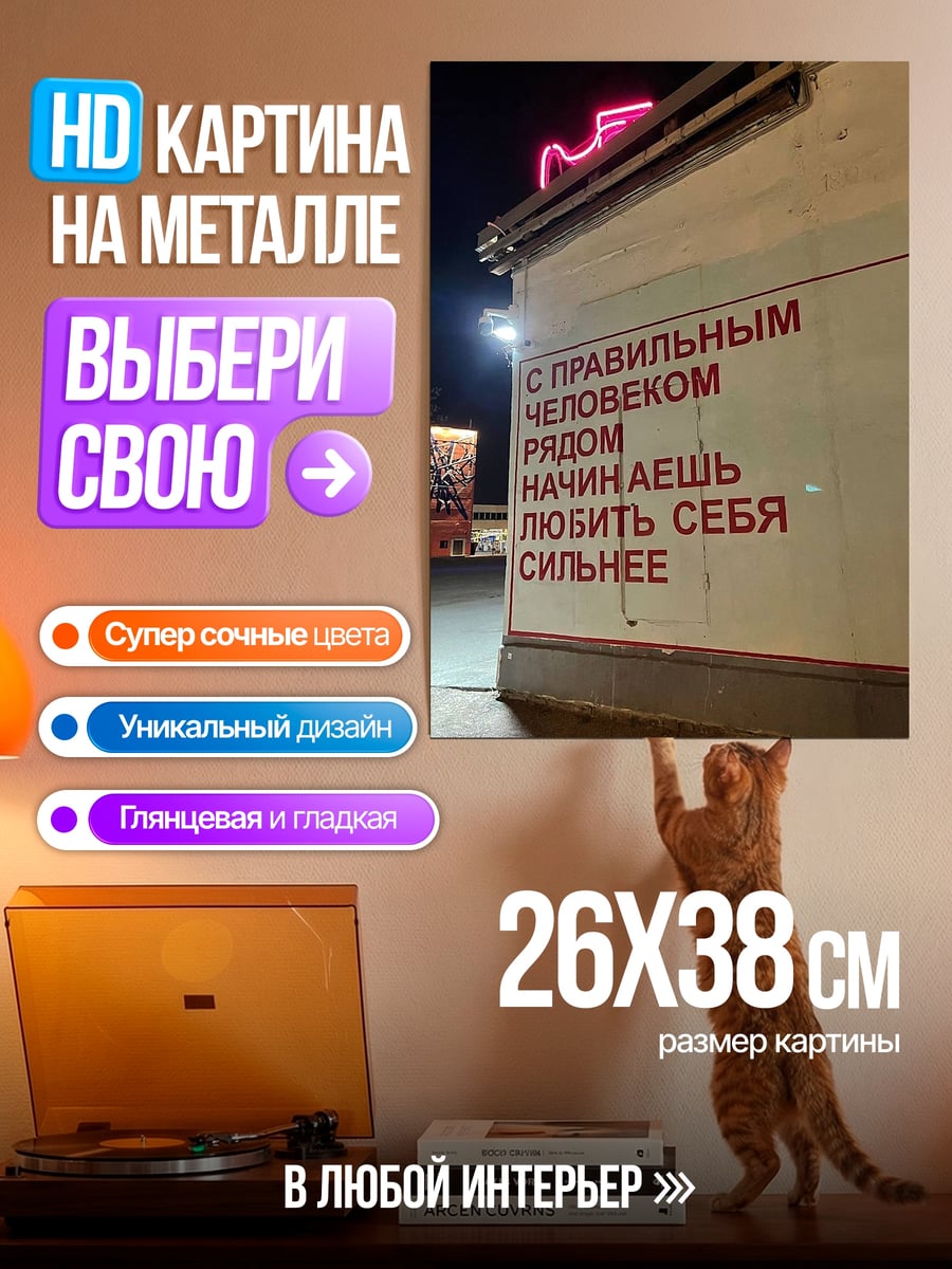 Картина на металле люби себя рядом