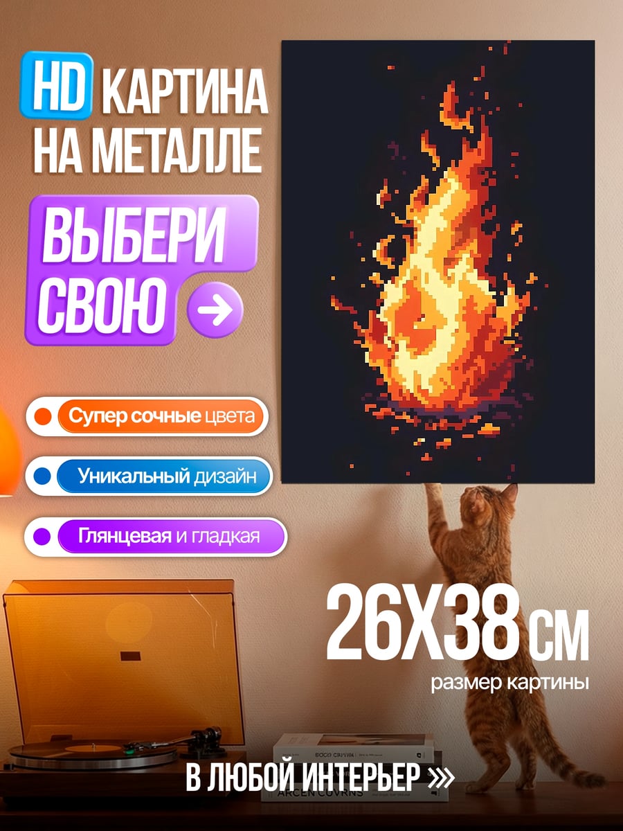 Картина на металле Яркое пламя