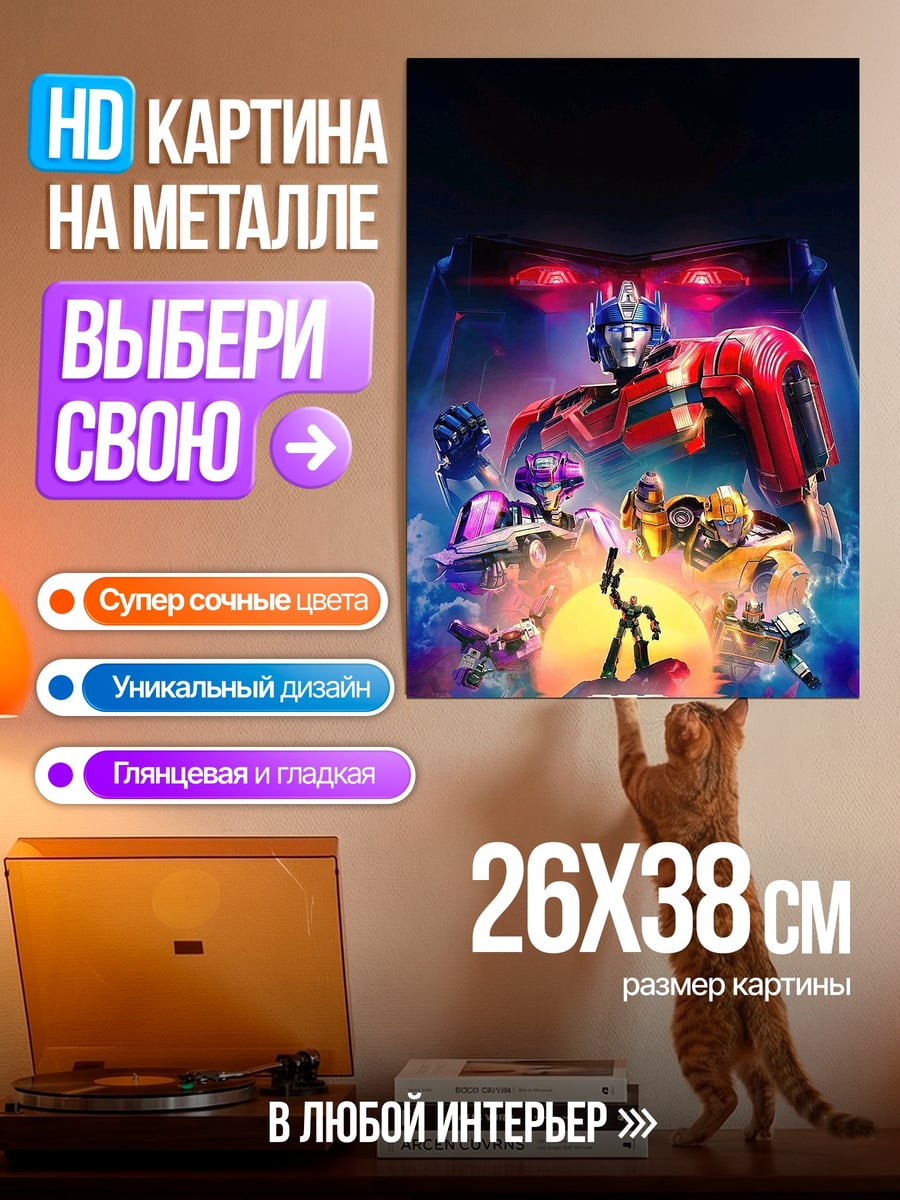 Картина на металле Оптимус Прайм трансформеры