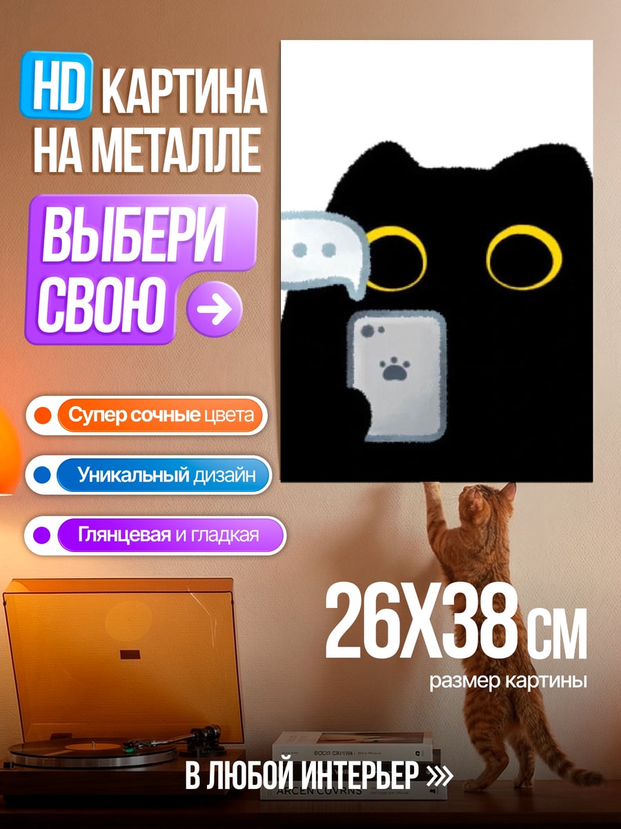 Картина на металле Черный кот с телефоном