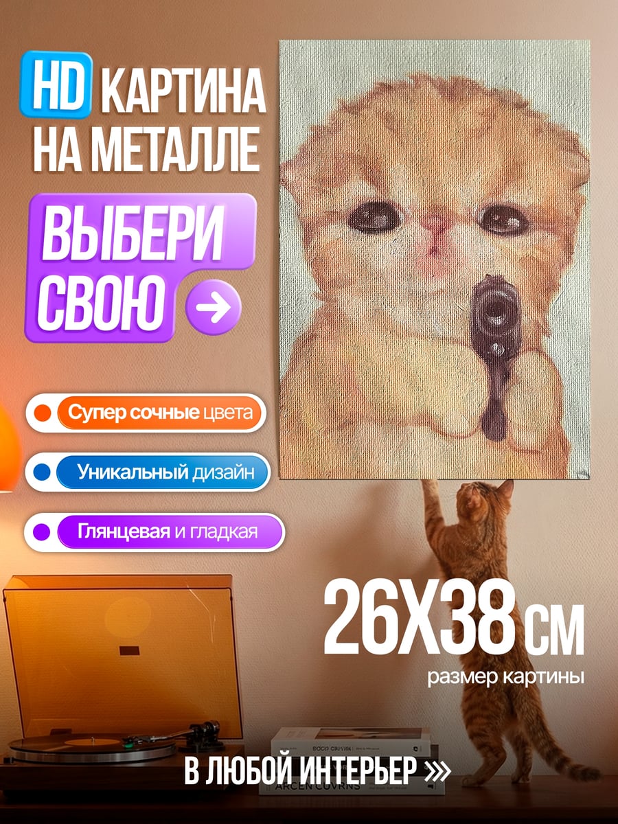 Картина на металле Котёнок с пистолетом