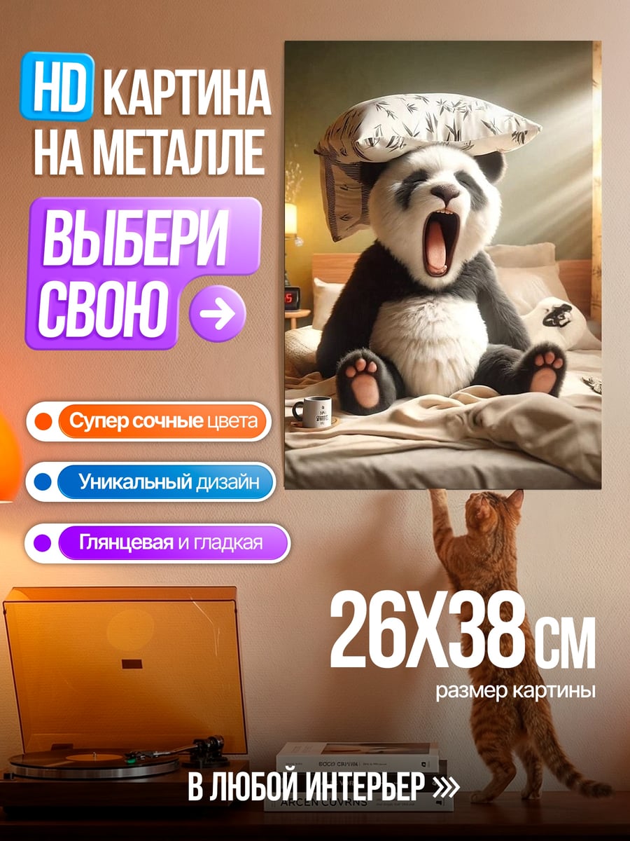 Картина на металле Панда зевает подушкой