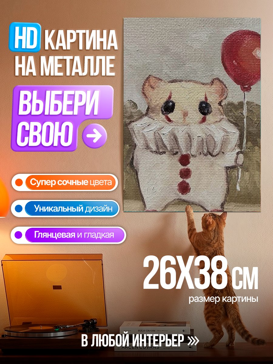Картина на металле Клоун хомяк