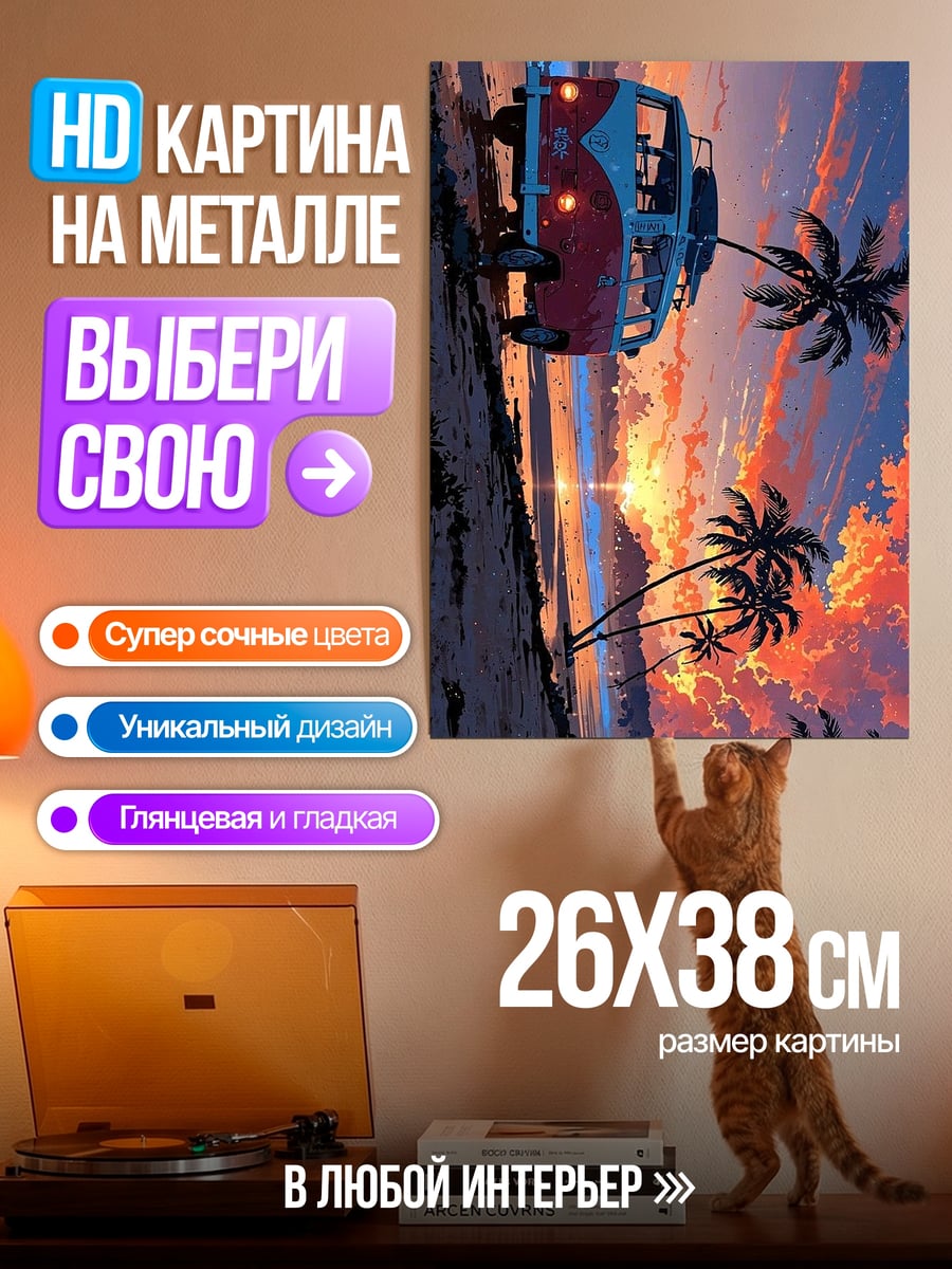 Картина на металле Ван на закате