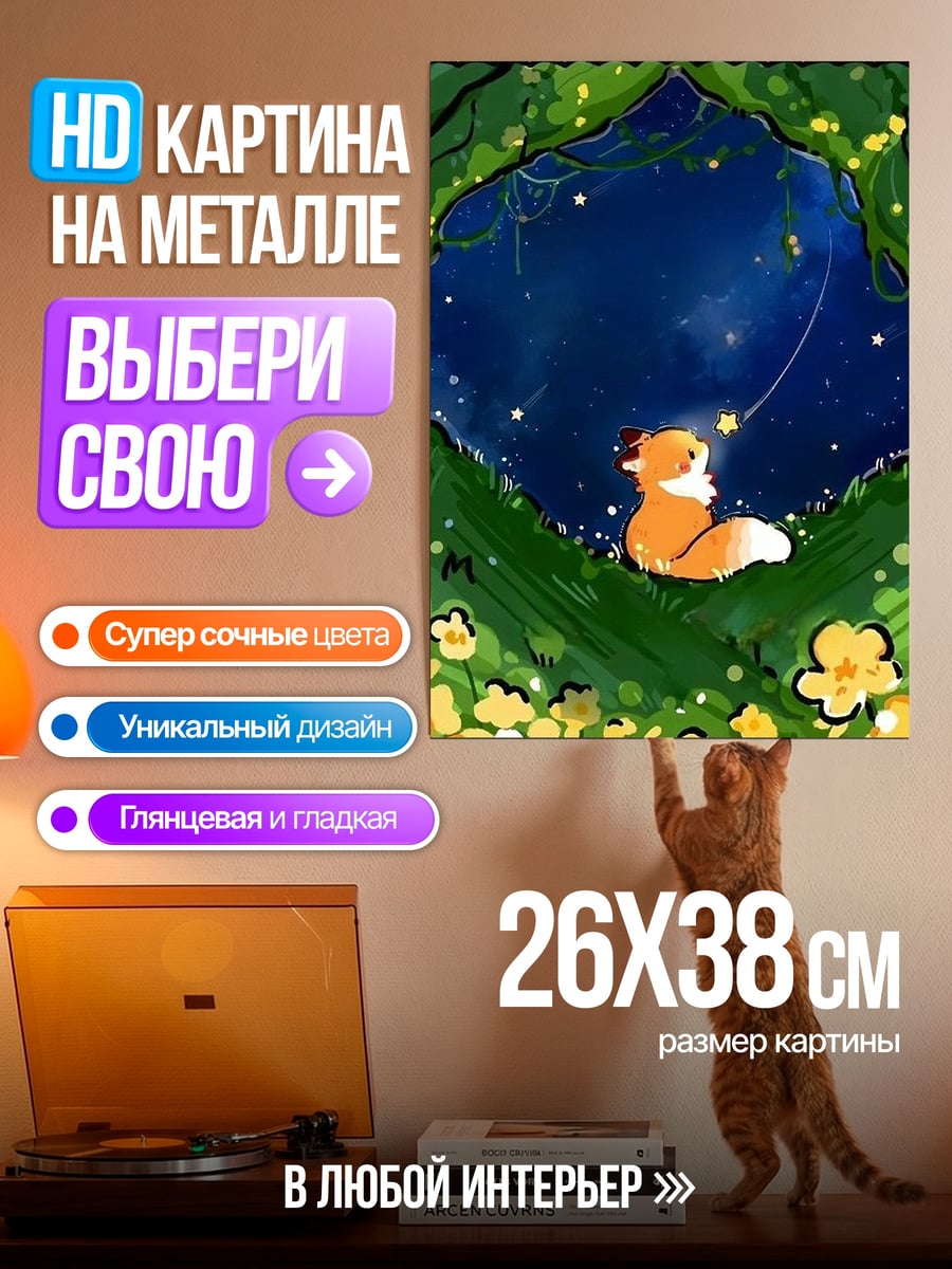 Картина на металле Лисенок смотрит звезды