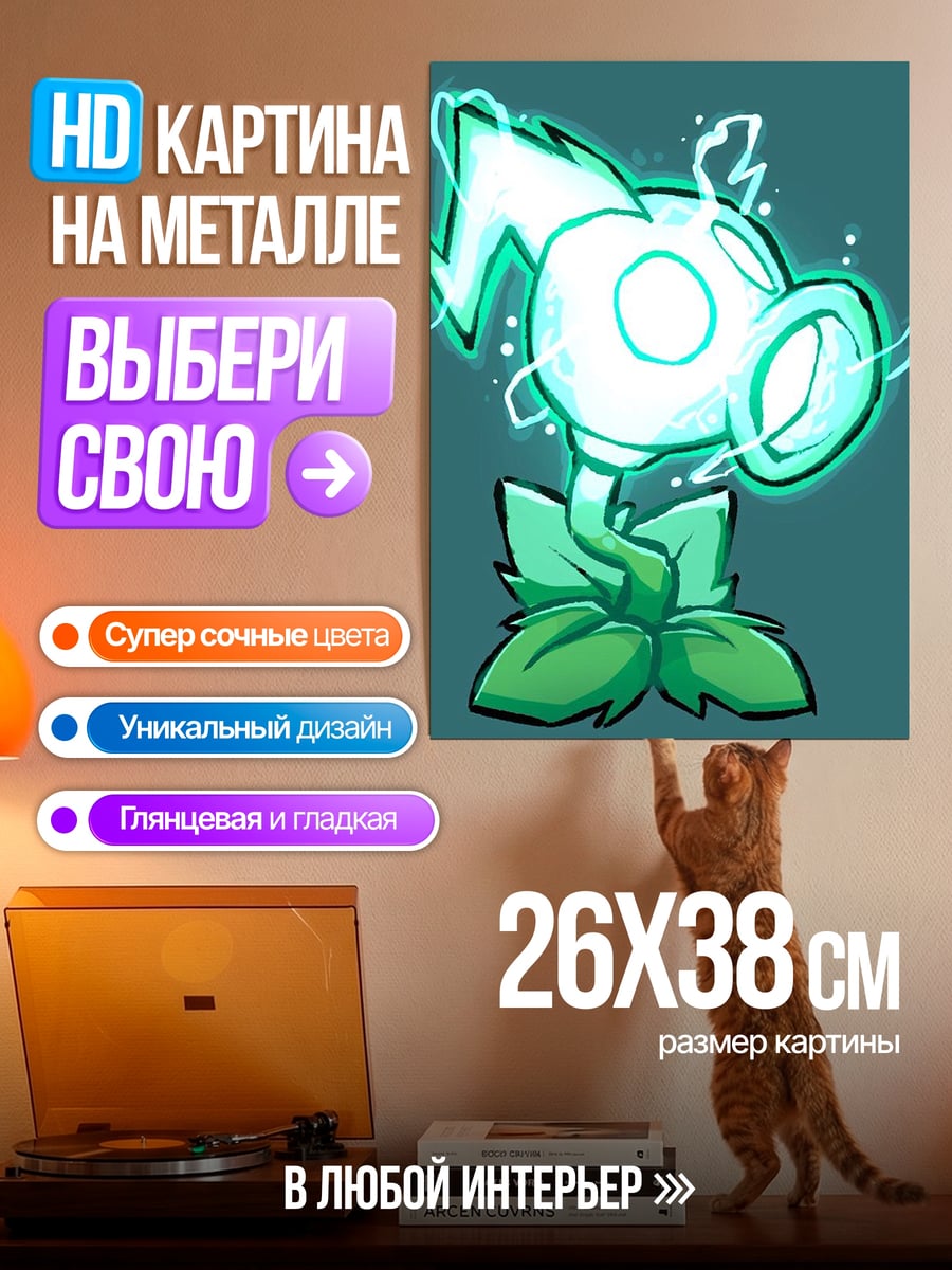 Картина на металле Электрический горохострел
