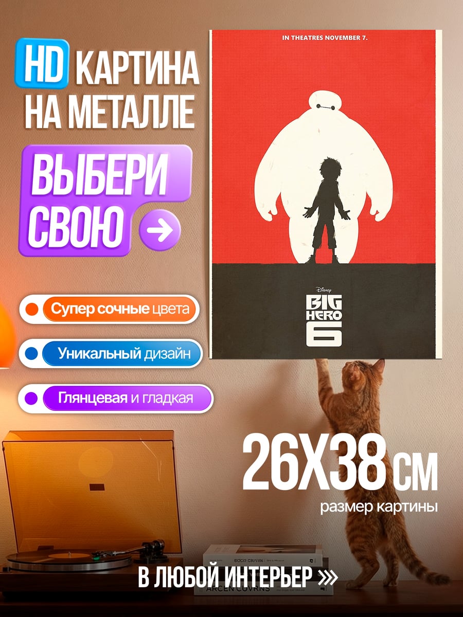 Картина на металле Герой Шести