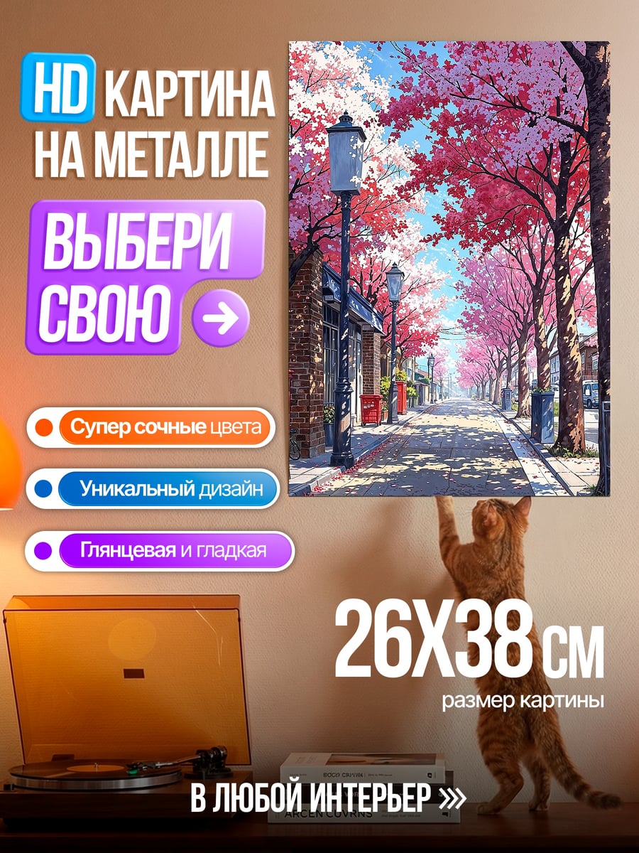 Картина на металле Сакура аллея