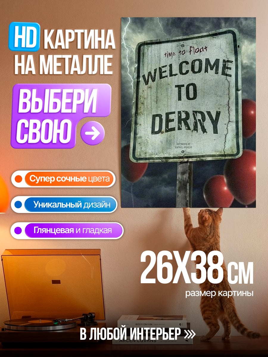 Картина на металле Добро пожаловать в Дерри