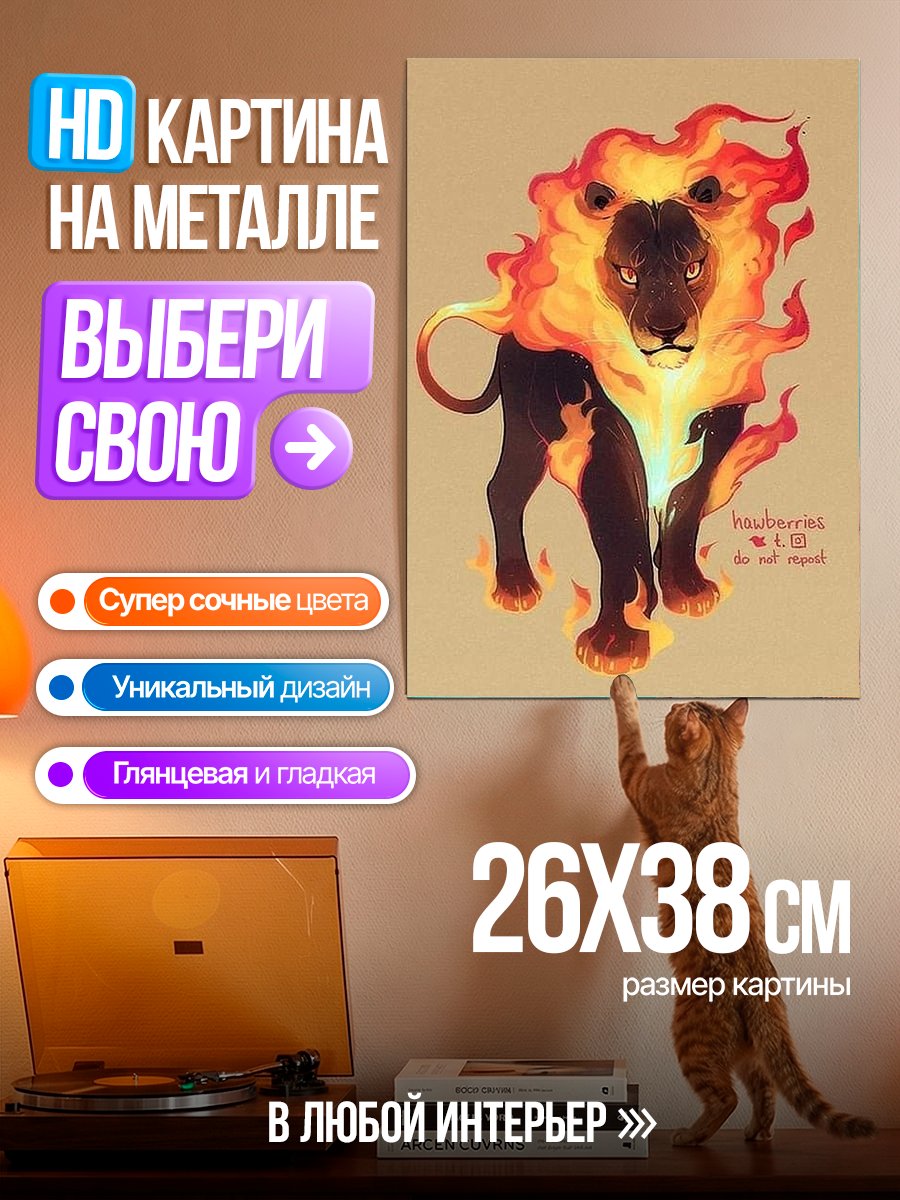 Картина на металле Огненный лев