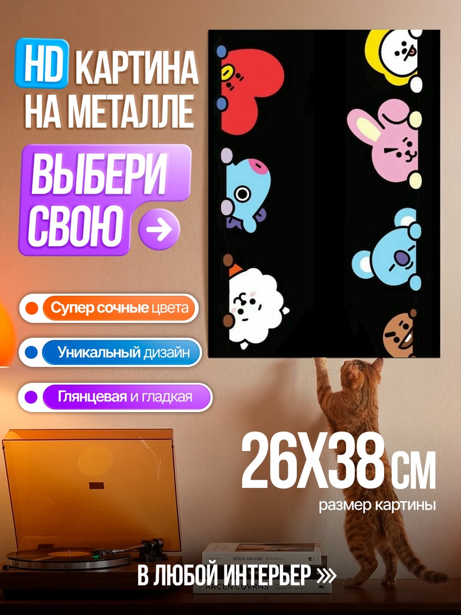 Картина на металле BT21 персонажи прячутся
