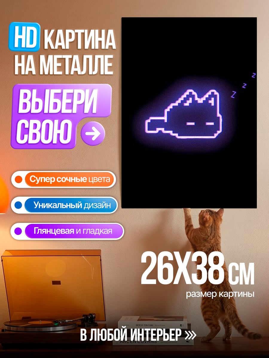 Картина на металле Неоновый кот пиксель