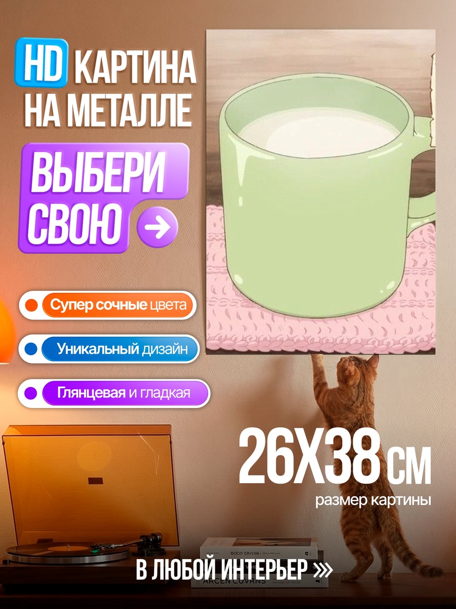Картина на металле Кружка молока арт