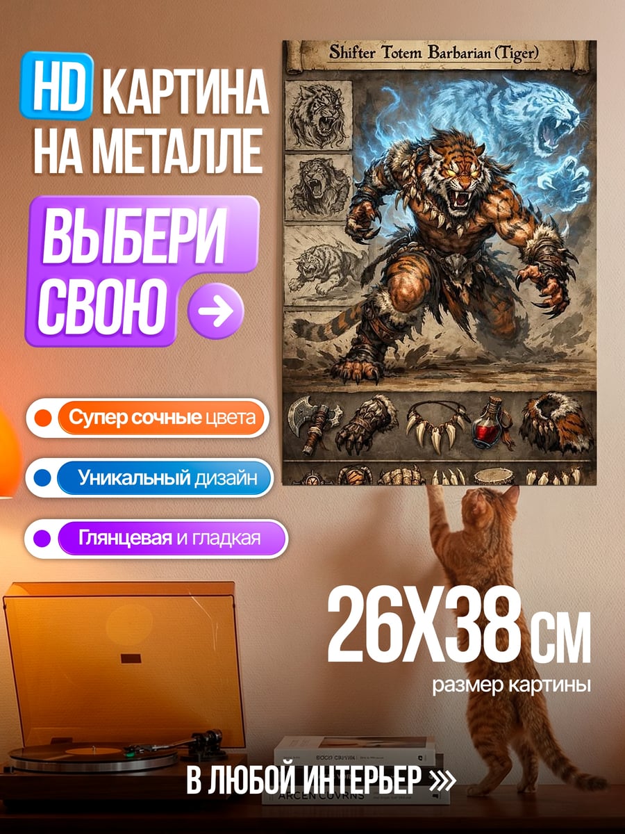 Картина на металле Тигр Варвар