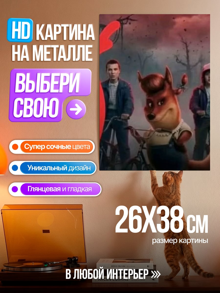 Картина на металле Очень странные дела