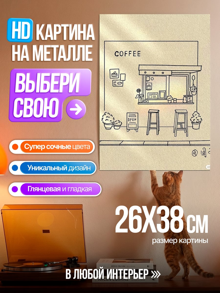 Картина на металле Кофейня