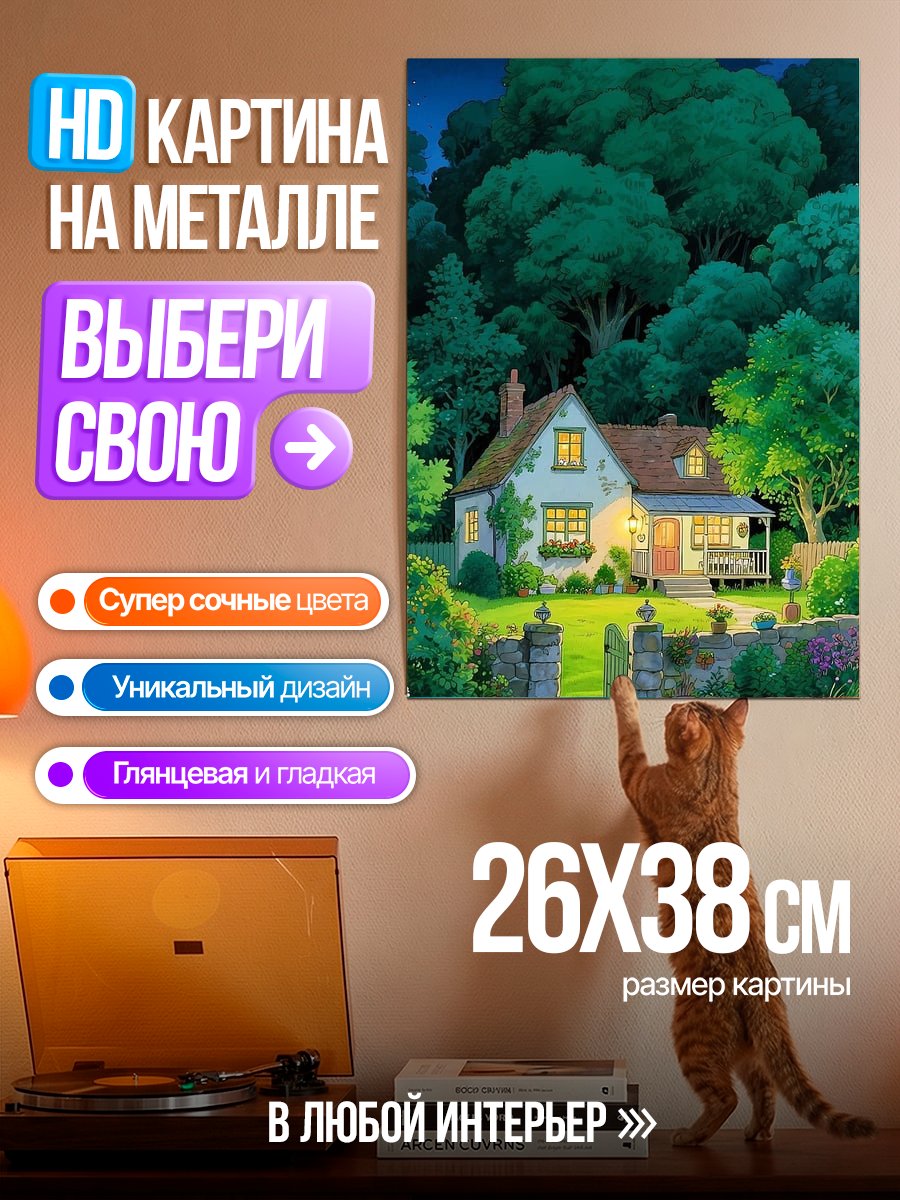 Картина на металле Уютный домик в лесу