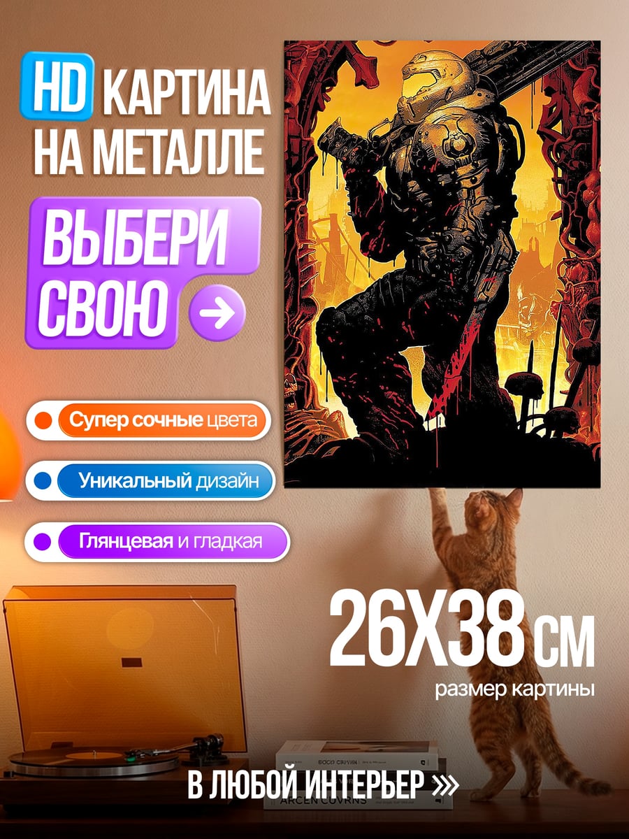 Картина на металле Душегуб из Дум