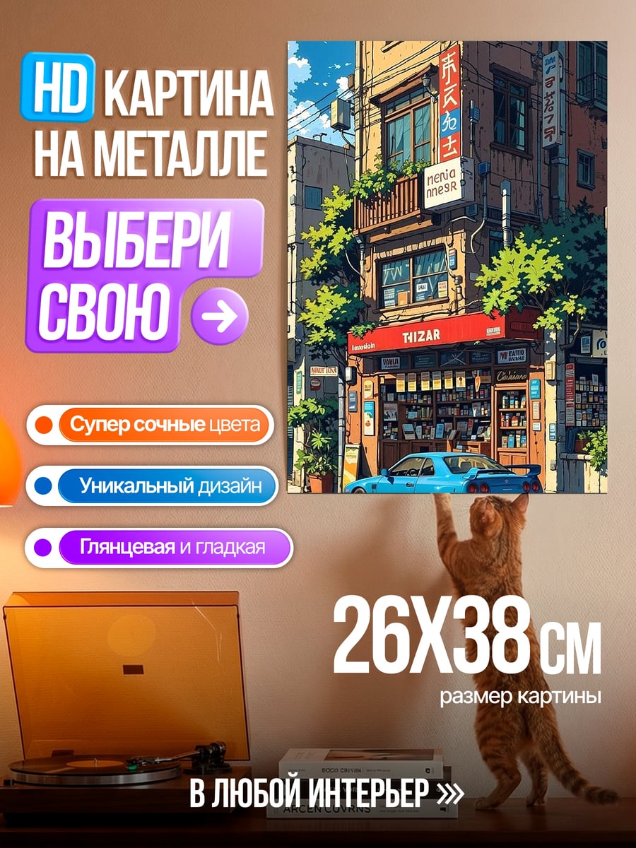 Картина на металле Японская улица с машиной