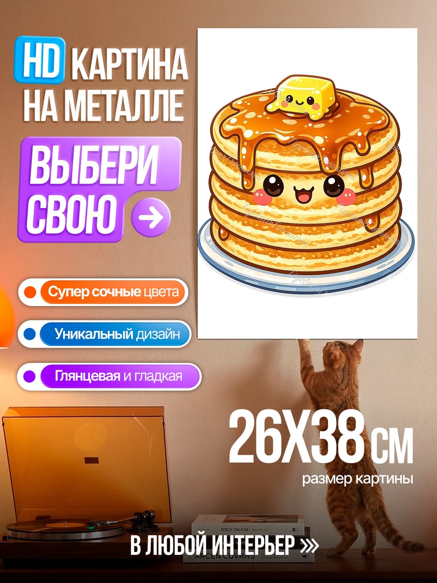 Картина на металле Счастливые блинчики с сиропом