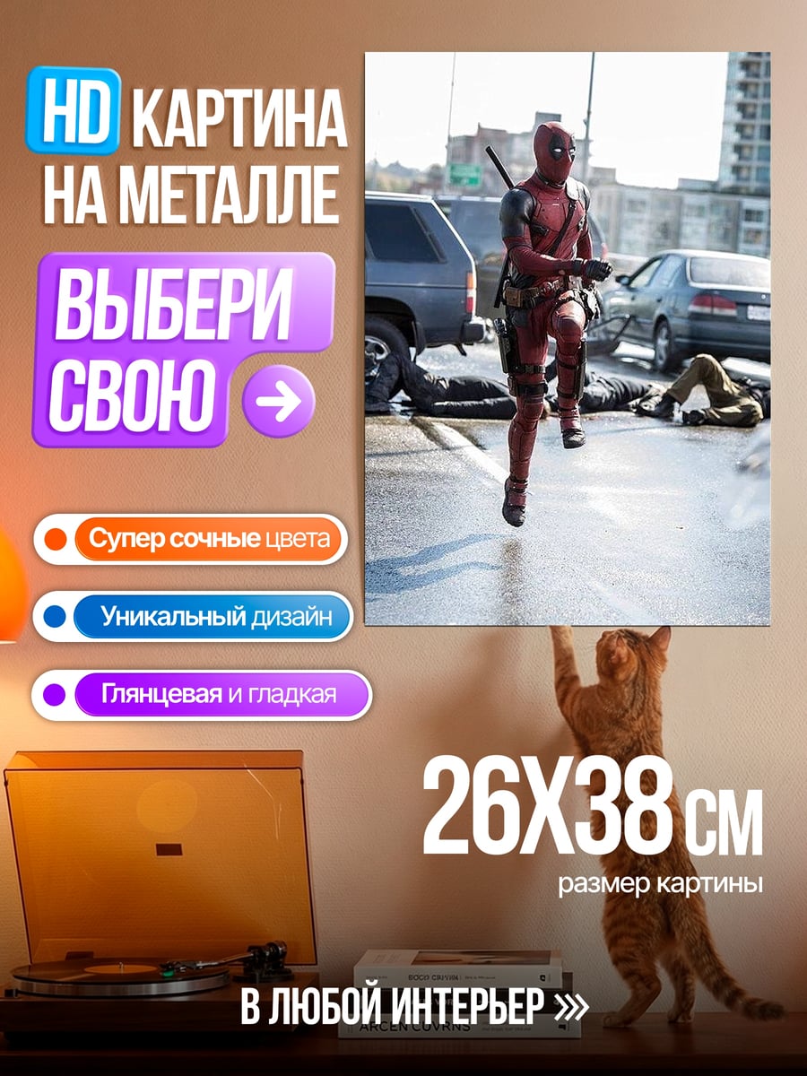 Картина на металле Дэдпул на улице