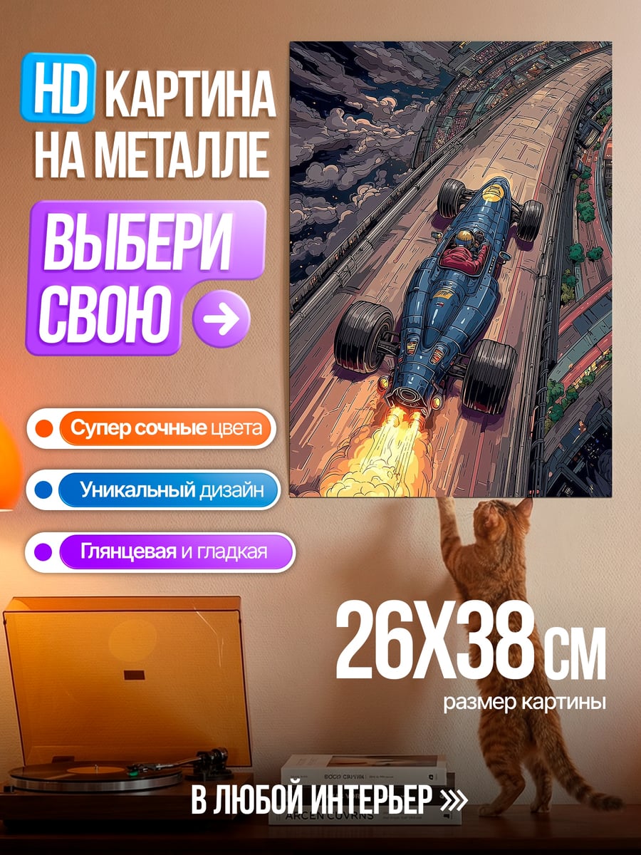 Картина на металле Гонка в ночи