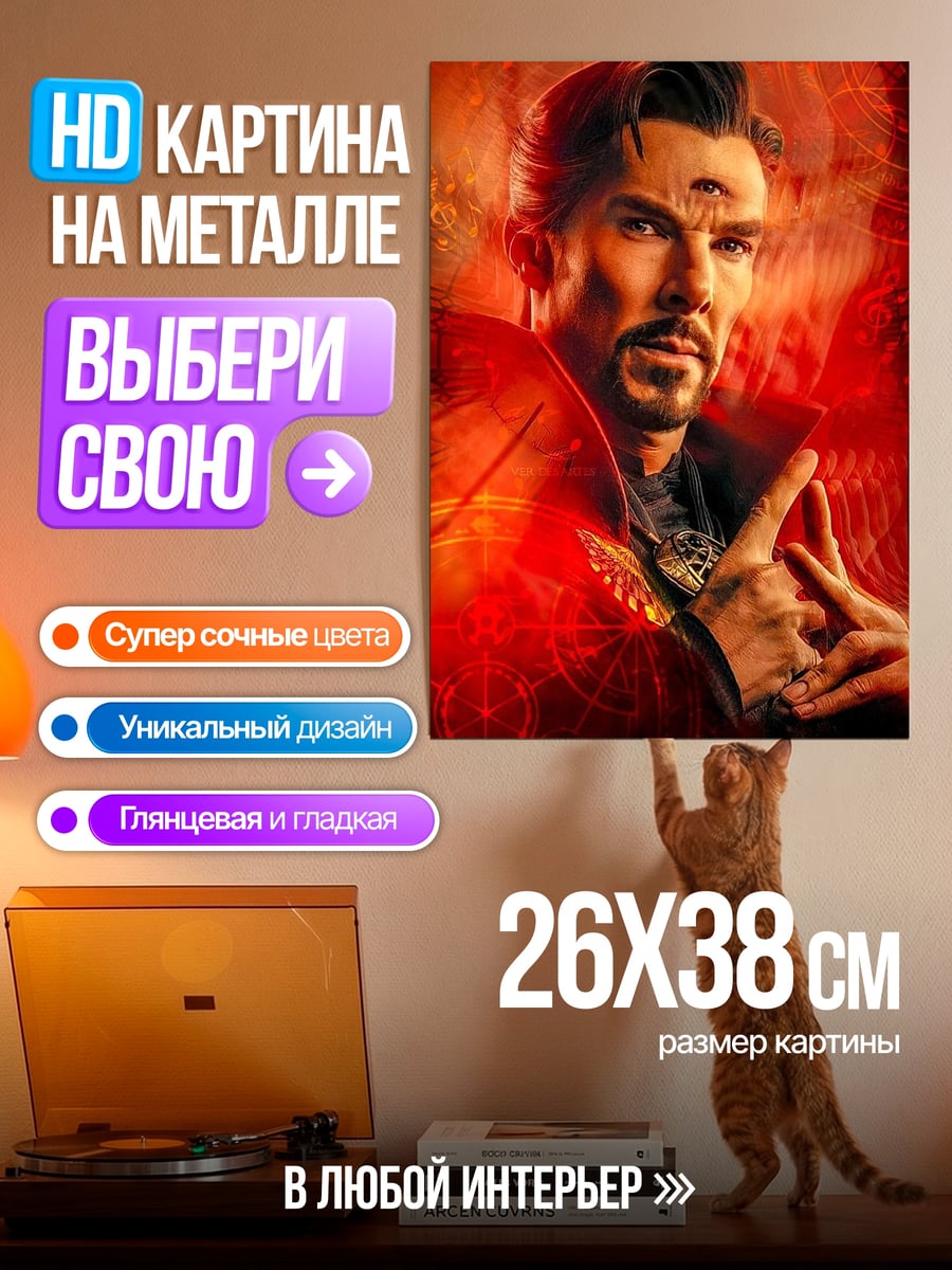 Картина на металле Доктор Стрэндж мистик