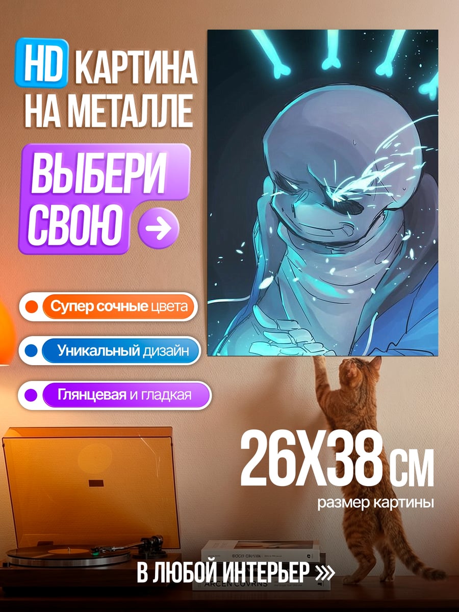 Картина на металле Санс кости
