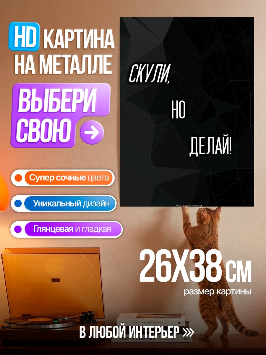 Картина на металле Скули, но делай