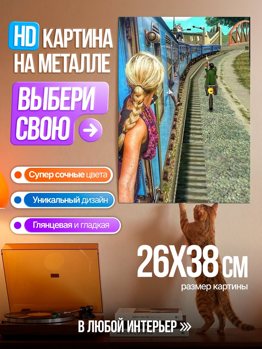 Картина на металле Девушка у поезда
