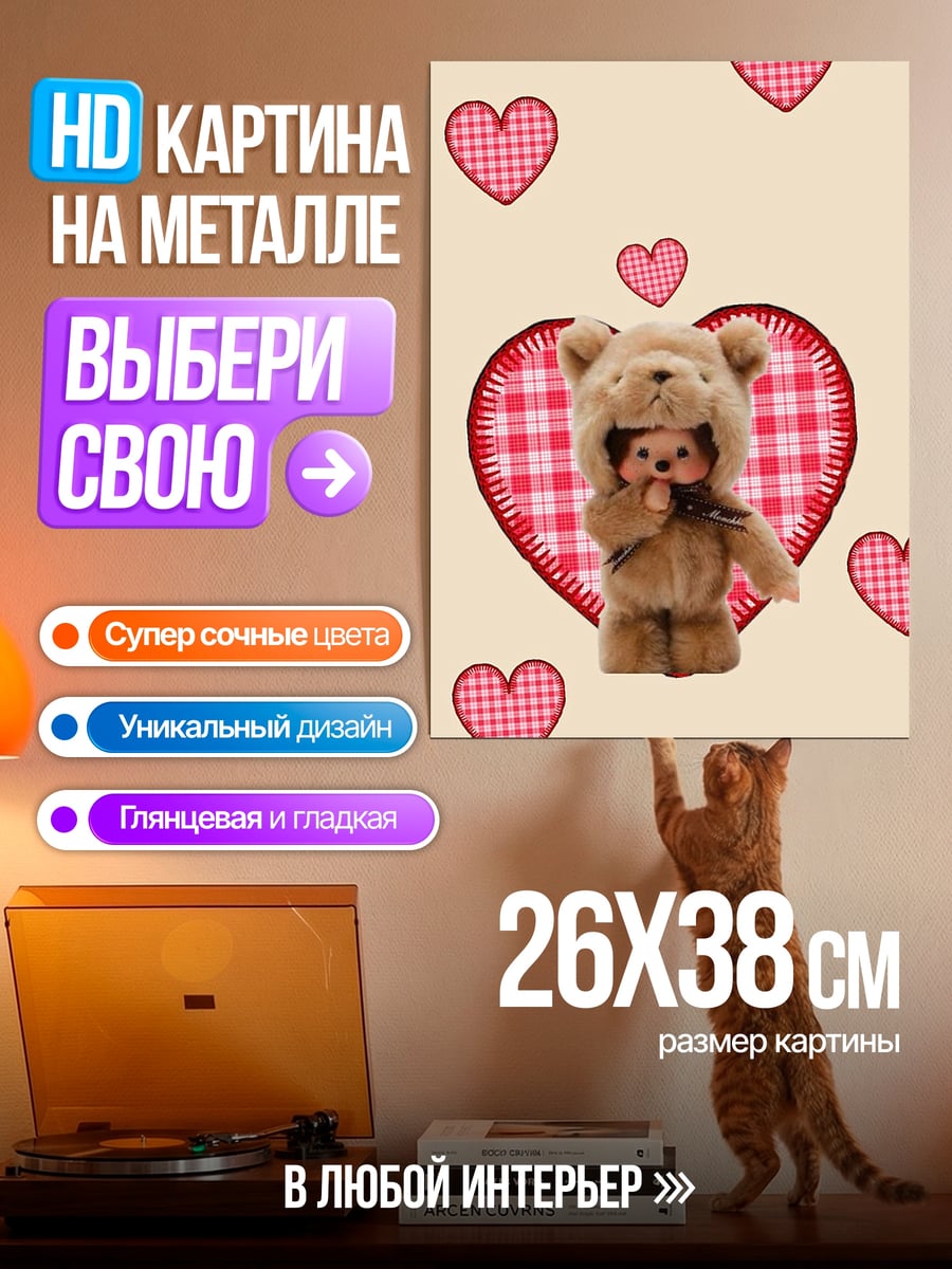 Картина на металле Мишка и сердечки