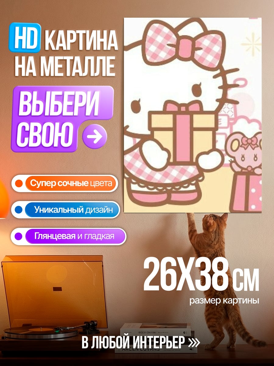 Картина на металле Хелло Китти с подарком