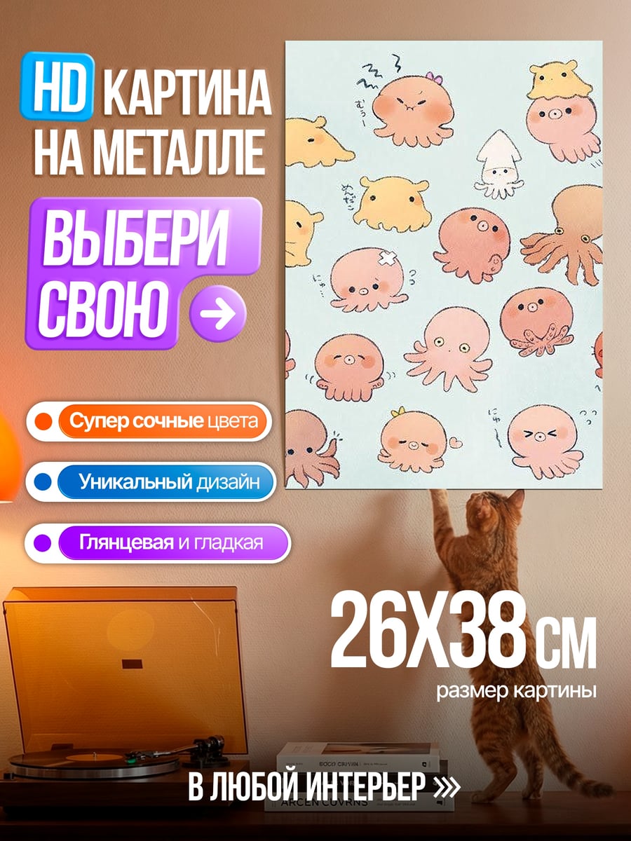 Картина на металле Милые осьминоги