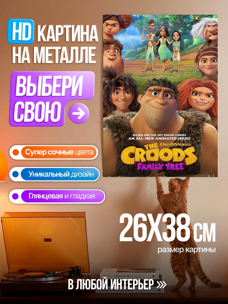 Картина на металле Семейное древо Крудс