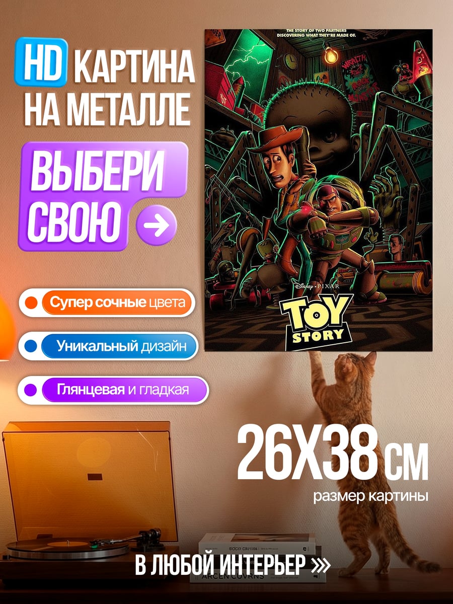 Картина на металле История игрушек