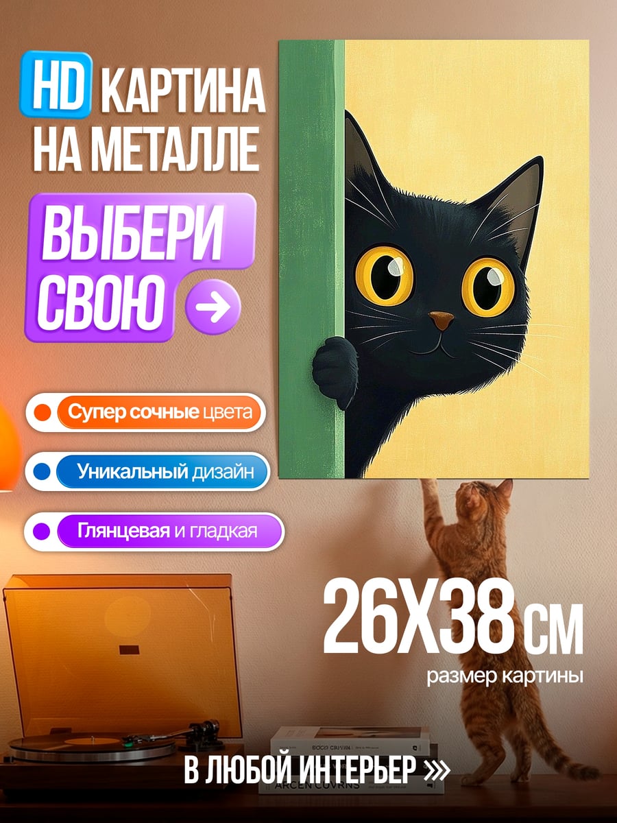 Картина на металле Черный кот выглядывает