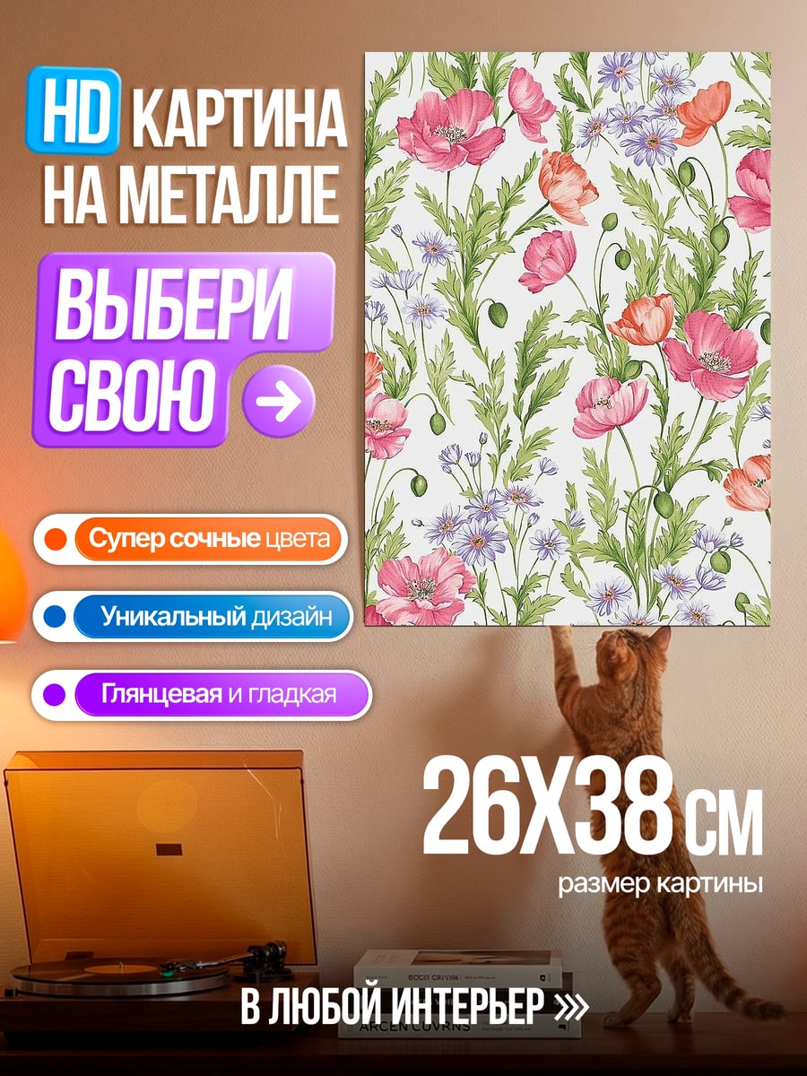 Картина на металле Цветочный узор маки