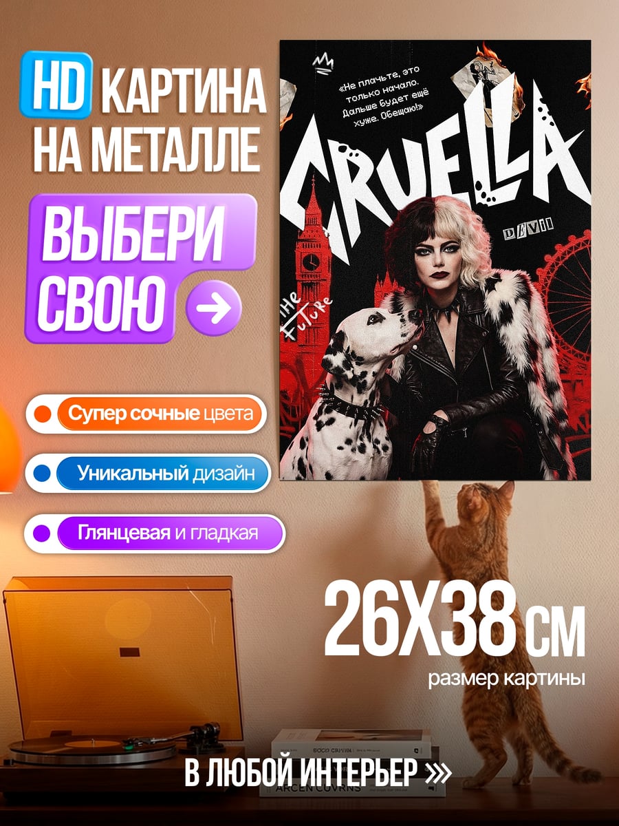 Картина на металле Круэлла и далматинец