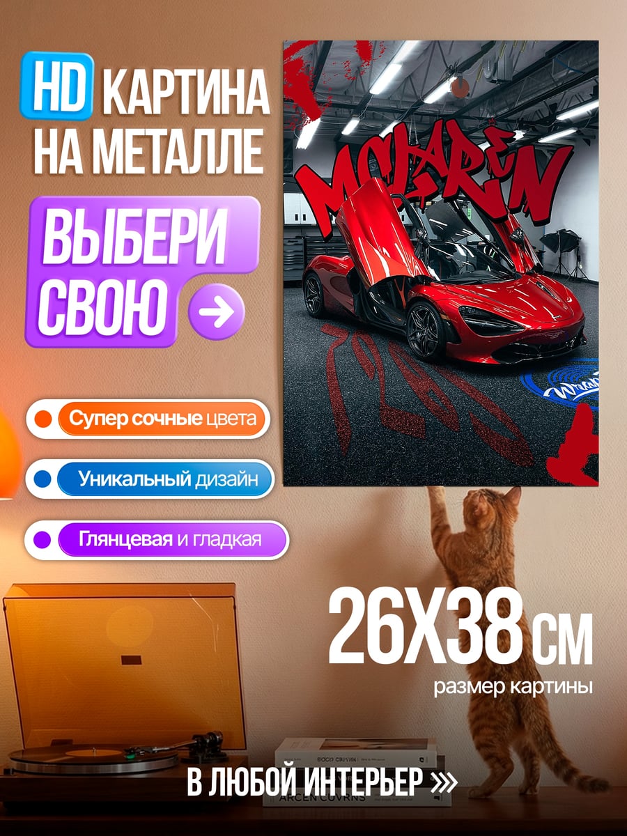 Картина на металле Красный Макларен граффити