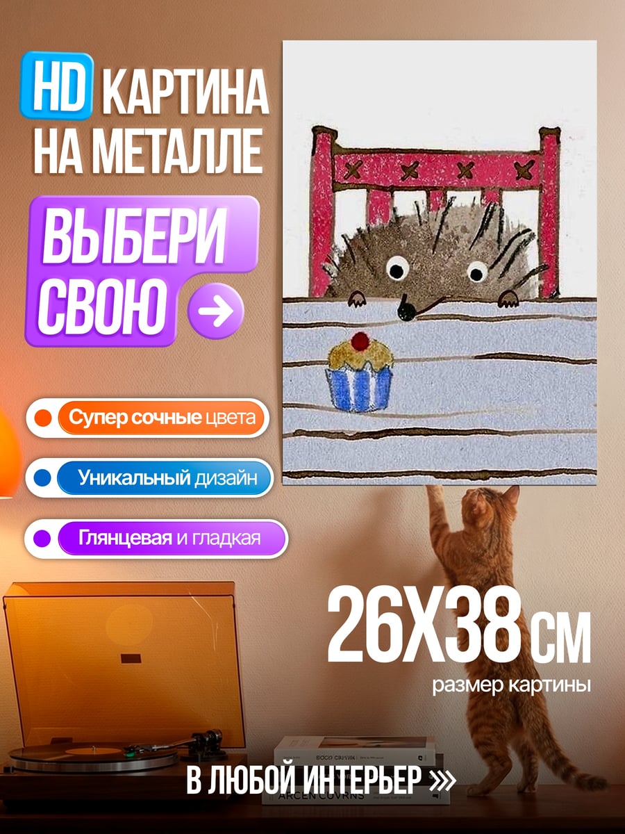 Картина на металле ёжик и кекс